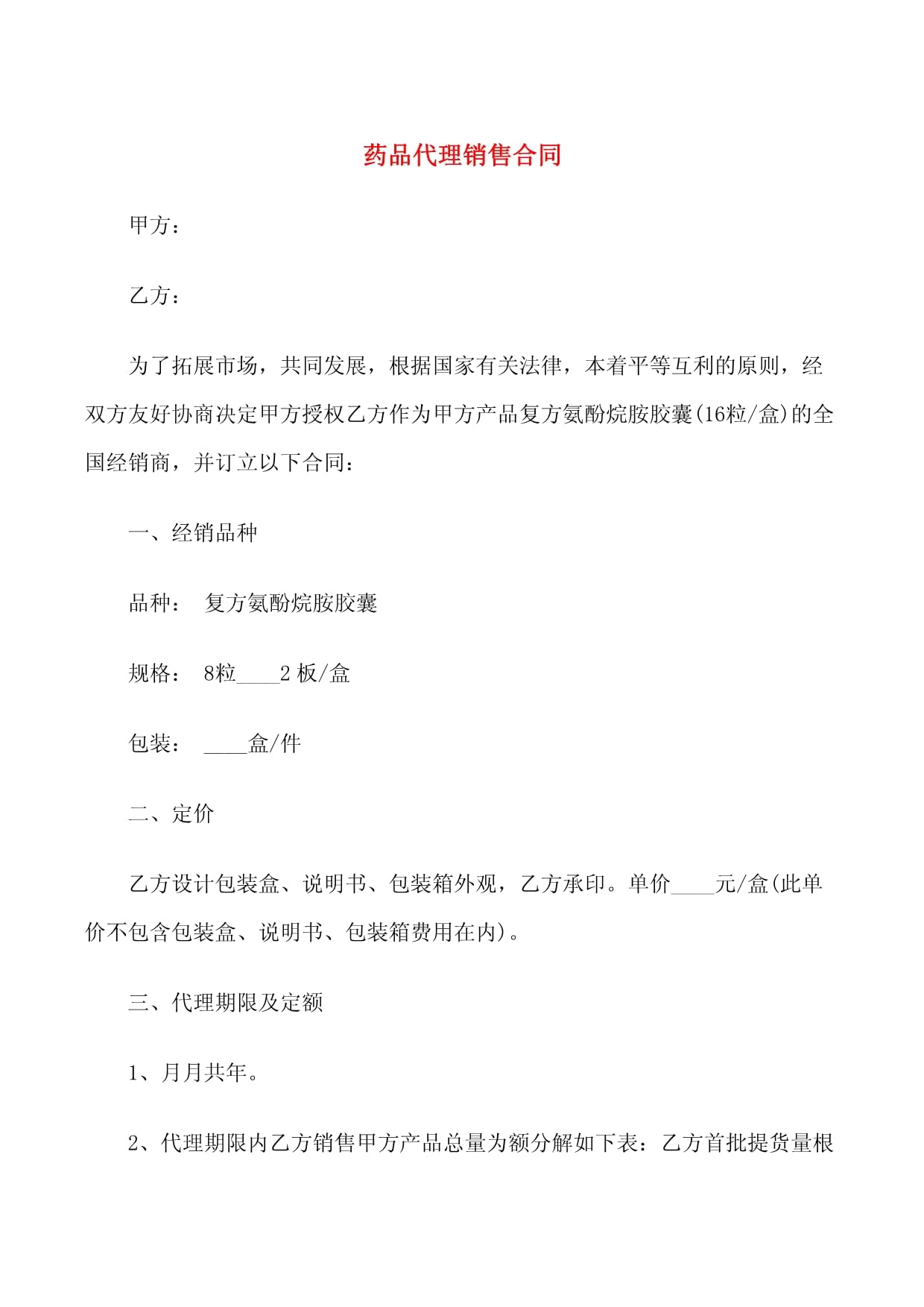 藥品代理銷售合同解析與范本參考 保障醫(yī)藥經(jīng)銷安全核心條款的全面指南